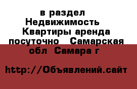  в раздел : Недвижимость » Квартиры аренда посуточно . Самарская обл.,Самара г.